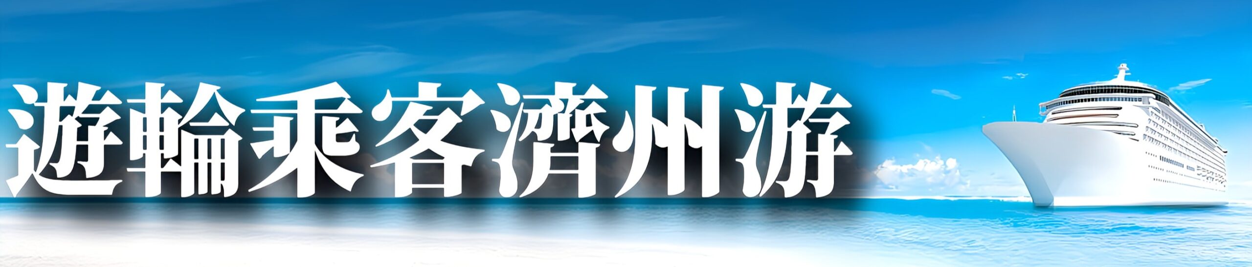 濟州郵輪一日遊
